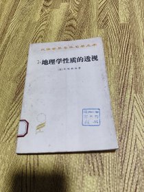 汉译世界学术名著丛书：地理学性质的透视