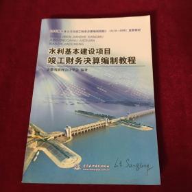 水利基本建设项目竣工财务决算编制教程（SL19-2008）