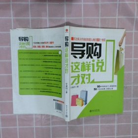 导购这样说才对：有效解决终端销售最头痛的50个难题