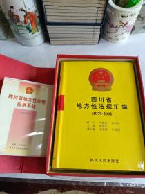 四川省地方性法規(guī)匯編（1979-1999）(含光碟一張 應(yīng)用系統(tǒng))