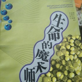 生命的魔术师——中小学生科技展望系列