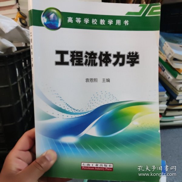 工程流体力学/高等学校教学用书