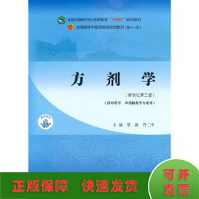 方剂学（供中药及药学类专业使用）·全国中医药行业高等教育“十四五”规划教材