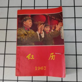 红历1967年／辽宁人民出版社