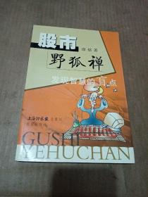 股市野狐禅:发现智慧的盲点