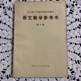 全日制十年制学校初中课本语文教学参考书第六册（1981年1版1印）