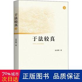 于法较真（4） 法学理论 金泽刚