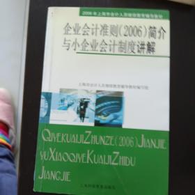 企业会计准则(2006)简介与小企业会计制度讲解