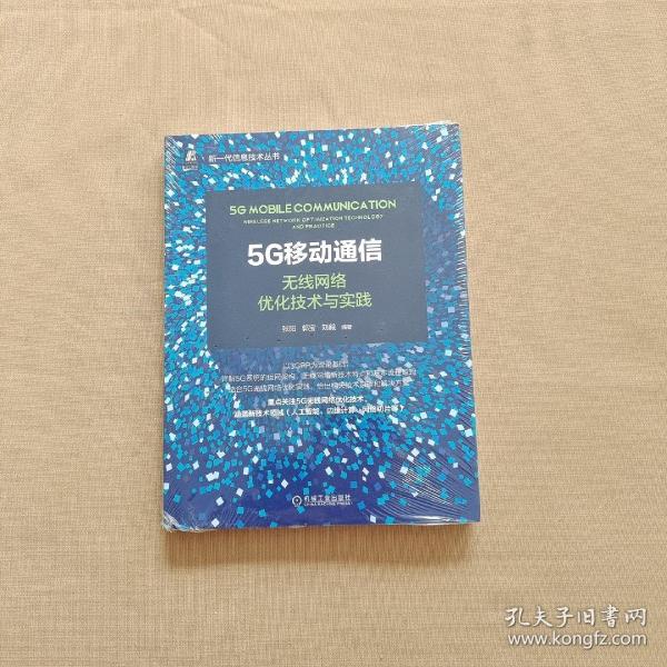 5G移动通信：无线网络优化技术与实践  全新未开封