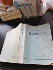 高等学校试用教材 数学物理方法
