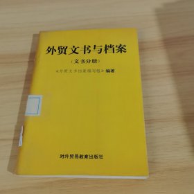 外貿(mào)文書與檔案