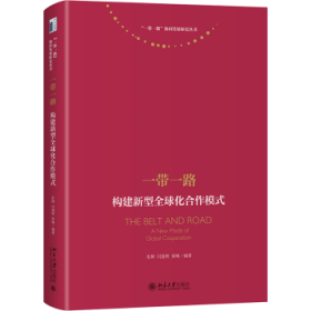 一带一路:构建新型全球化合作模式:a new mode of global cooperation 张辉，闫强明，姜峰编著 9787301340257 北京大学出版社