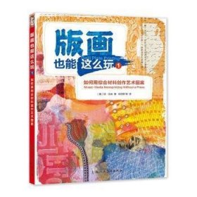 版画也能这么玩1——如何用综合材料创作艺术图案