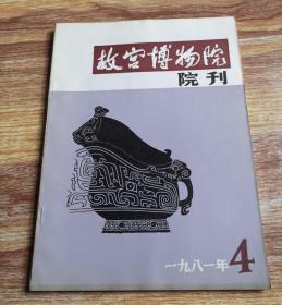 故宫博物院院刊 1981
年4期