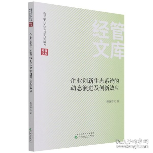 企业创新生态系统的动态演进及创新效应