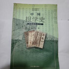 中国报学史