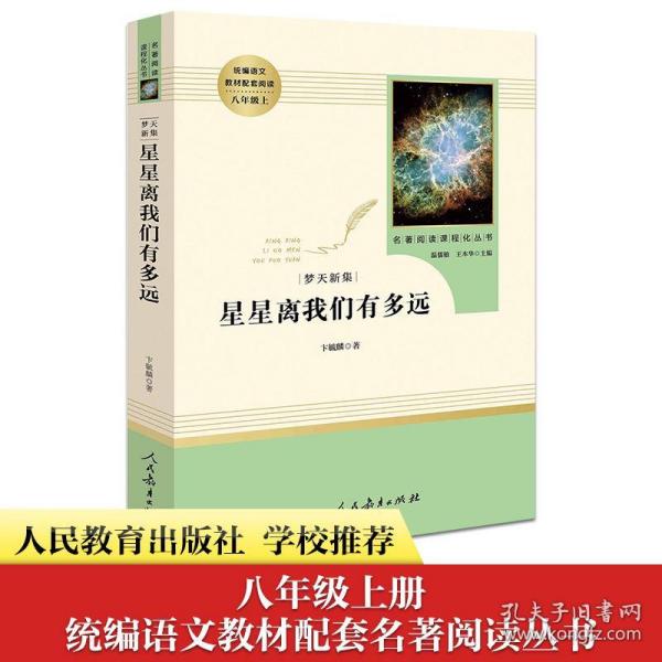 中小学新版教材（部编版）配套课外阅读 名著阅读课程化丛书：八年级上《梦天新集：星星离我们有多远》