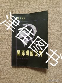 【实拍、多图、往下翻】【带原购书发票】黑泽明的世界