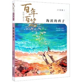 海滨的孩子/中国儿童文学百年百篇