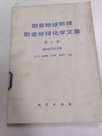 勘查地球物理勘查地球化学文集第3集激发极化法