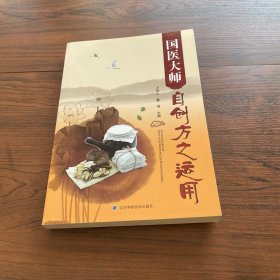 国医大师自创方之运用