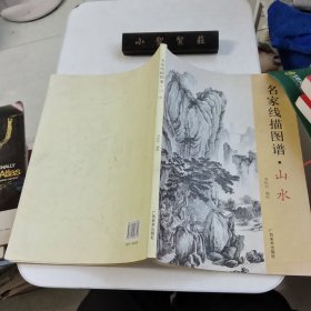 名家线描图谱:山水