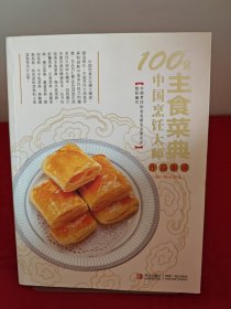 100位中国烹饪大师作品集锦：主食菜典