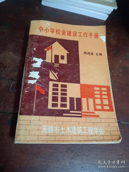 中小学校舍建设工作手册(一版一印)