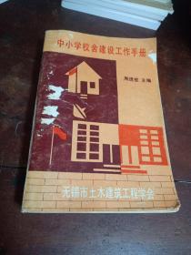 中小学校舍建设工作手册(一版一印)