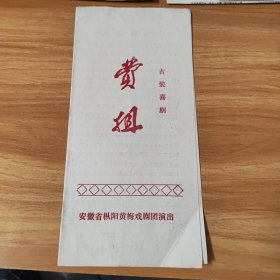 节目单，古装喜剧，费姐