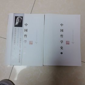 中国哲学史（上下）