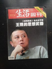 三联生活周刊2007年第4期 王朔的思想武器