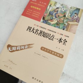 四大名著知识点一本全中小学课外阅读无障碍阅读智慧熊图书