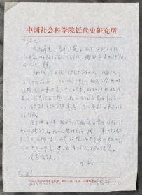 近代史专家:朱宗震先生信札一通一页 【16开/实寄】(1)