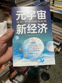 元宇宙新经济