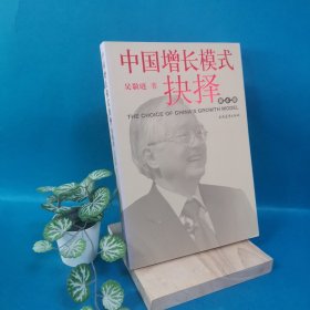 中国增长模式抉择