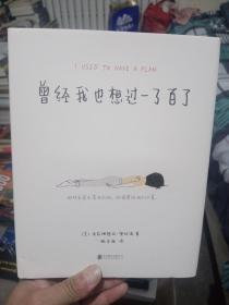 曾经我也想过一了百了（畅销书作家独木舟倾情翻译、做序推荐。送给曾经或正在黑暗中挣扎、需要一点帮助的人——那些未曾击溃我们的，终将带给我们力量）【精装品相好】