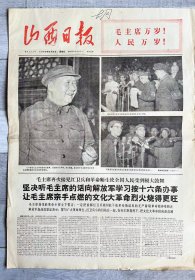 山西日报 1966年9月2日（毛、林、周、江，省城六万中学生喜得红宝书）