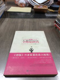 白骨精的职场私房话：全都是演员