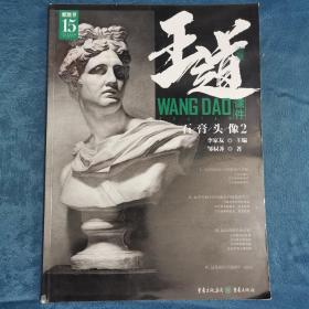 王道·课件.石膏头像2  重庆出版社