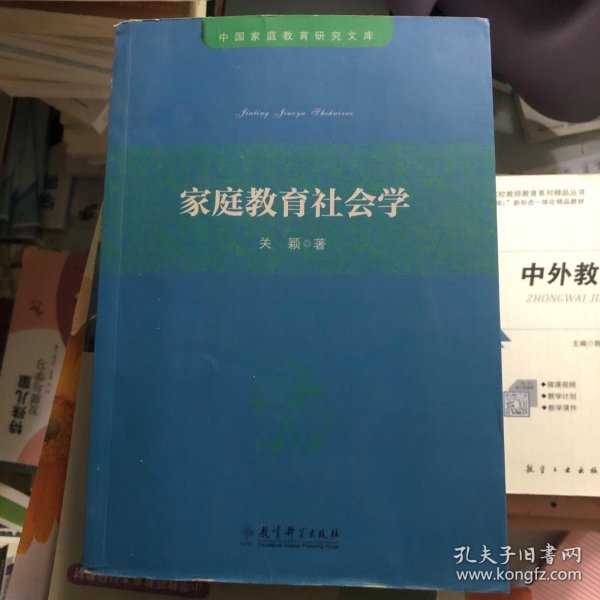 中国家庭教育研究文库：家庭教育社会学