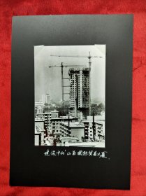建设中的山西国际贸易大厦（山西报社存档老照片，漂亮的手写图片介绍）