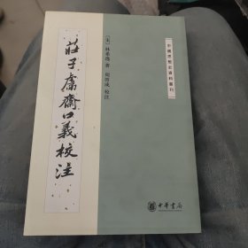 庄子鬳斋口义校注：—中国思想史资料丛刊a21