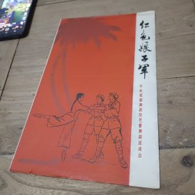 红色娘子军（三幕六场歌舞剧节目单）