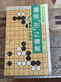 围棋形之精解——形在实战中的应用<柜1>