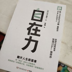 自在力（断舍离创始人山下英子经典作品，断舍离理论三大支柱之一）