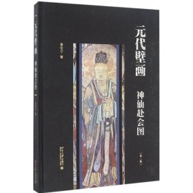 元代壁画：神仙赴会图（第二版）