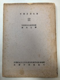 云（1947年版，罗念生译，中华教育文化基金会编辑委员会编辑）