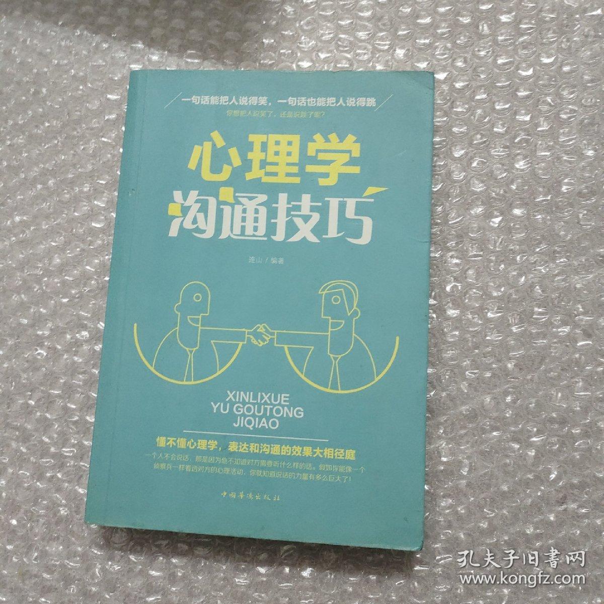 心理学与沟通技巧