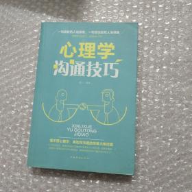 心理学与沟通技巧